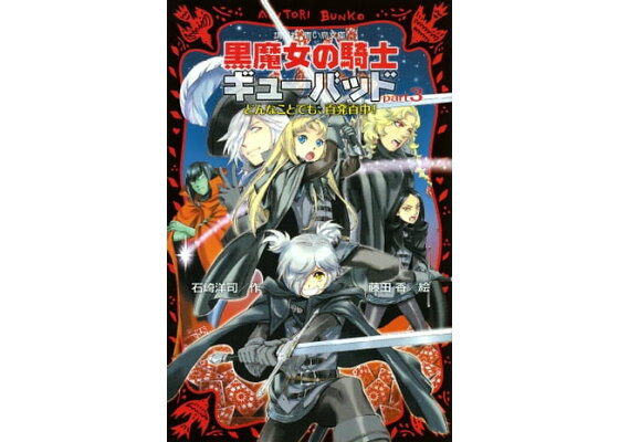 楽天kobo電子書籍ストア 黒魔女の騎士ギューバッドpart3 どんなことでも 百発百中 石崎洋司 楽天kobo電子書籍ストア 黒魔女の騎士ギューバッドpart3 どんなことでも 百発百中 石崎洋司